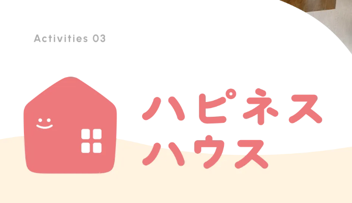 ハピネスハウス